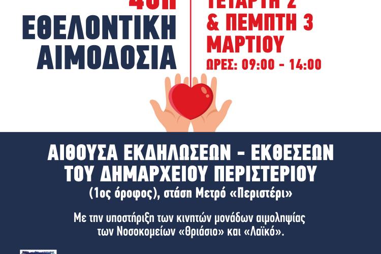 Δήμος Περιστερίου, Εθελοντική αιμοδοσία