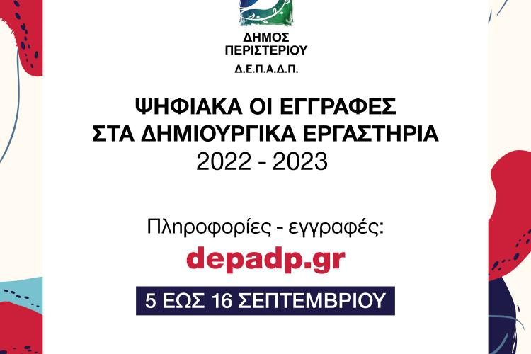 Ψηφιακά οι εγγραφές στα δημιουργικά εργαστήρια (2022-2023) του Δήμου Περιστερίου 