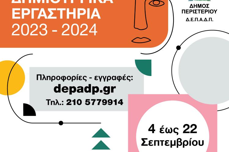   Εγγραφές στα Δημιουργικά Εργαστήρια (2023-2024)  Δήμου Περιστερίου