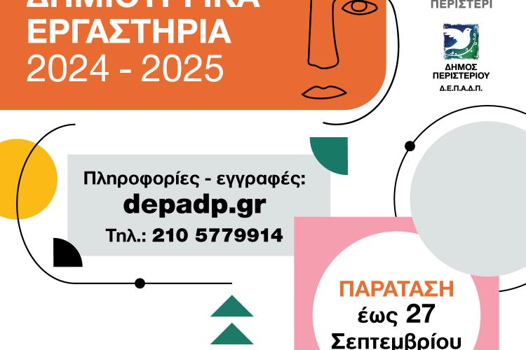 Παράταση στις εγγραφές στα Δημιουργικά Εργαστήρια (2024-2025) Δήμου Περιστερίου 