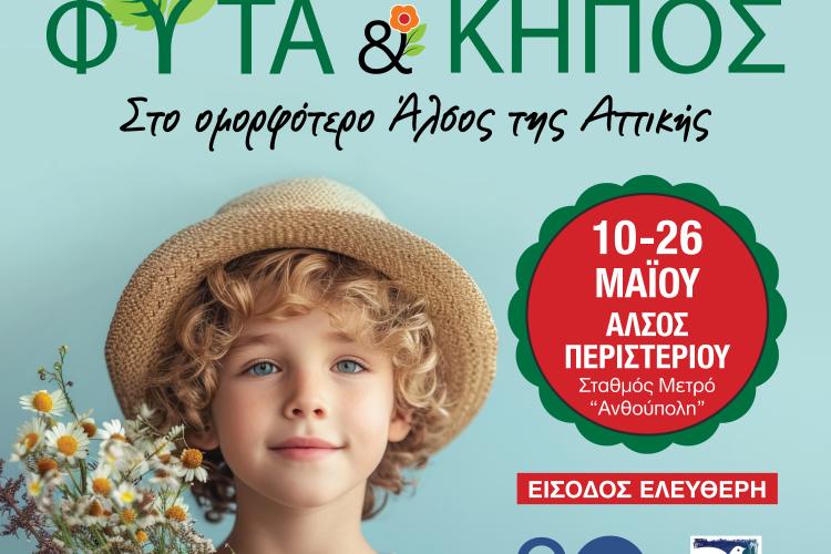 Μεγάλη Έκθεση "ΦΥΤΑ & ΚΗΠΟΣ" στο Άλσος Περιστερίου