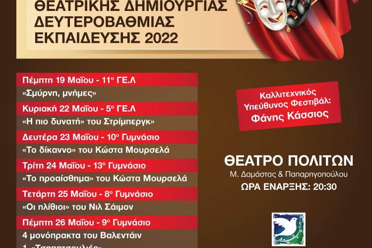 Φεστιβάλ Θεατρικής Δημιουργίας Δευτεροβάθμιας Εκπαίδευσης Δήμου Περιστερίου 2022