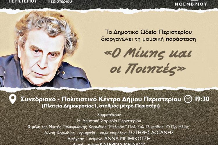 Μουσική παράσταση «Ο Μίκης και οι Ποιητές» στο Περιστέρι 