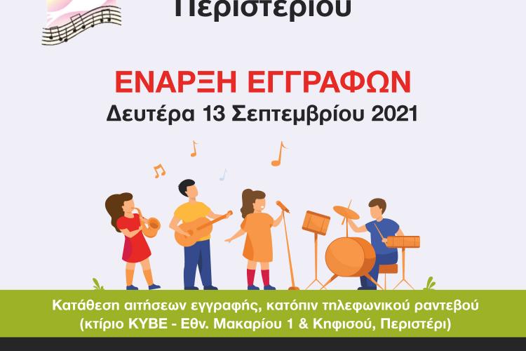 Περιστέρι, δημοτικό ωδείο, εγγραφές 