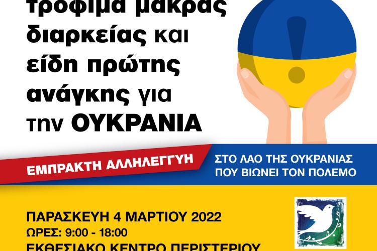  Δήμος Περιστερίου, Ουκρανία 