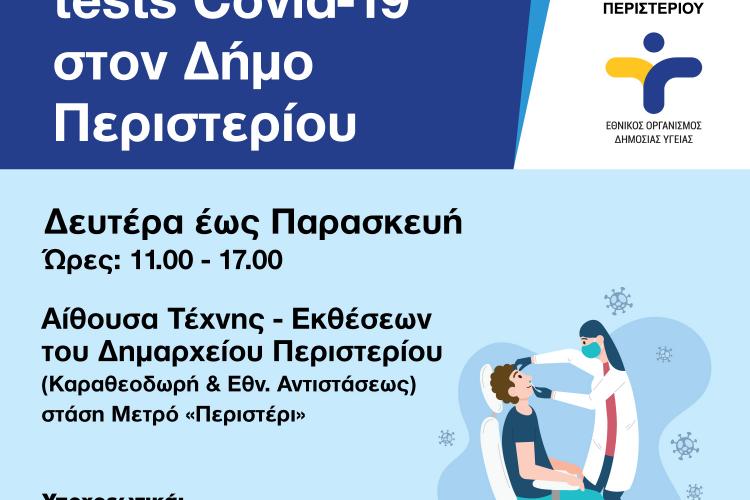 Δωρεάν Rapid Tests, Περιστέρι, covid19