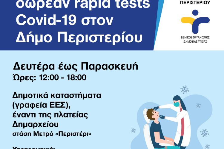 Περιστέρι, rapid test, covid 19 