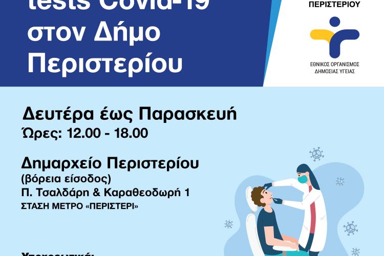 Δωρεάν Rapid Tests στο Δημαρχείο Περιστερίου  και τον Δεκέμβριο 2023