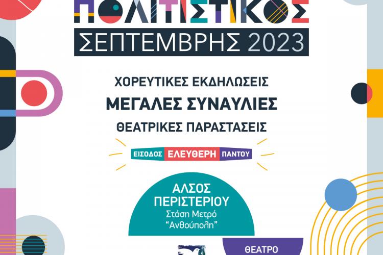  Πολιτιστικός Σεπτέμβρης 2023 Δήμου Περιστερίου