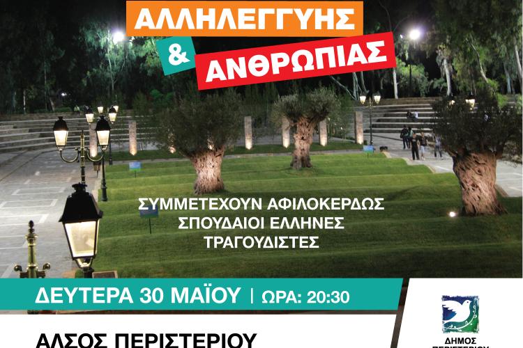  συναυλία Αλληλεγγύης & Ανθρωπιάς, Άλσος Περιστερίου