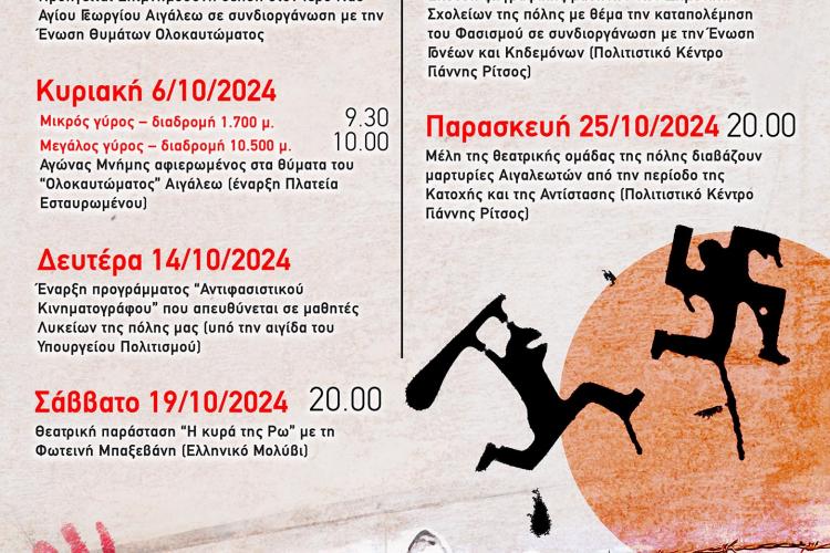 «Μήνας Αντιφασιστικών Δράσεων» στον Δήμο Αιγάλεω