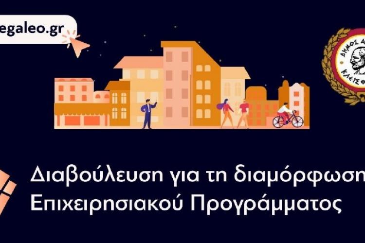 Πρόσκληση σε Δημόσια Διαβούλευση για το Επιχειρησιακό Πρόγραμμα 2024-2028 του Δήμου Αιγάλεω