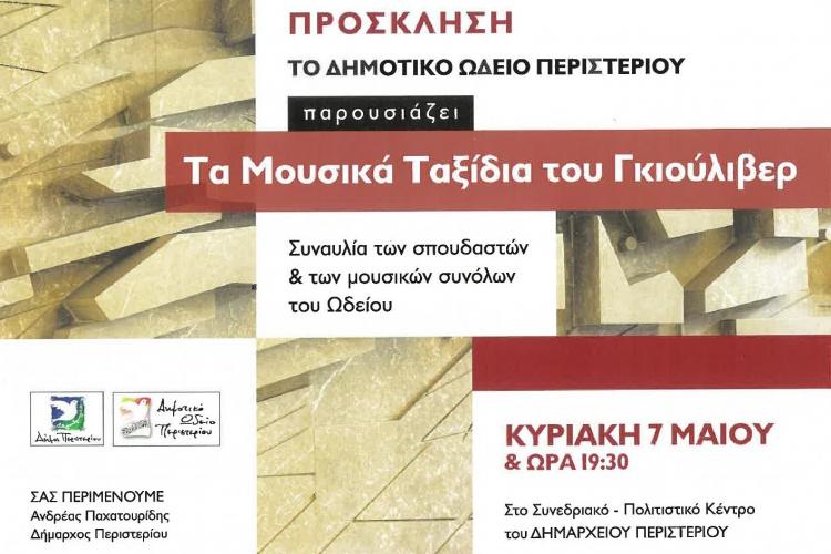 ΠΡΟΣΚΛΗΣΗ ΓΙΑ ΤΗ ΣΥΝΑΥΛΙΑ ΤΟΥ ΔΗΜΟΤΙΚΟΥ ΩΔΕΙΟΥ ΠΕΡΙΣΤΕΡΙΟΥ 