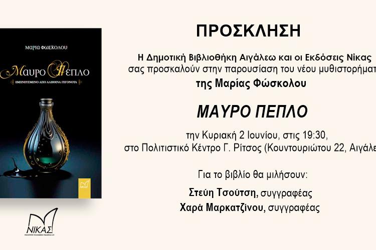 «Μαύρο Πέπλο» στο Αιγάλεω, Παρουσιάση βιβλίου 