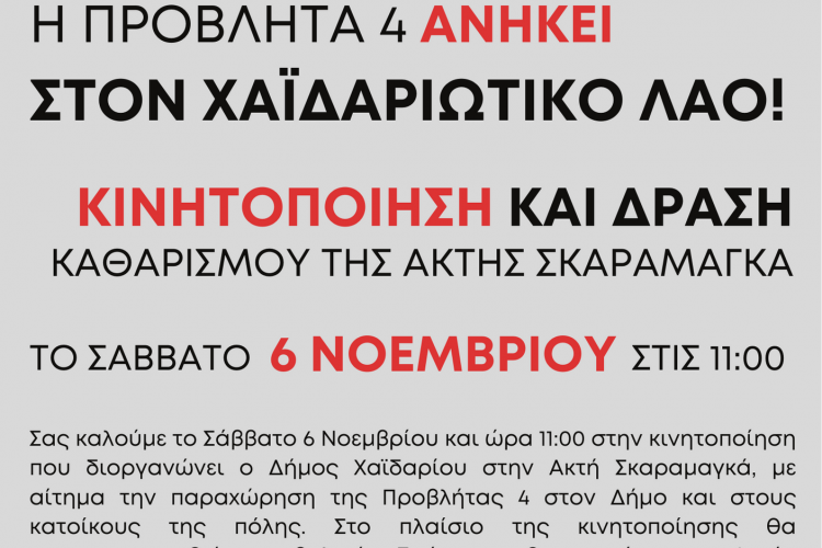 Χαϊδάρι, Σκαραμαγκάς 