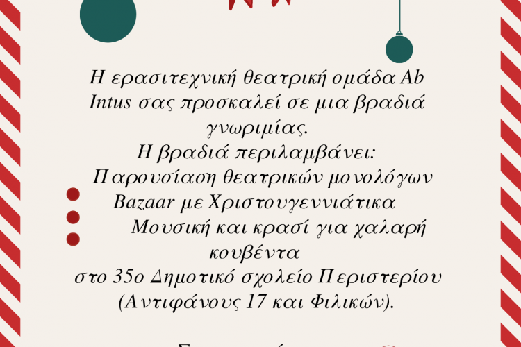Περιστέρι: Μια βραδιά γνωριμίας με την ερασιτεχνική θεατρική ομάδα Ab Intus