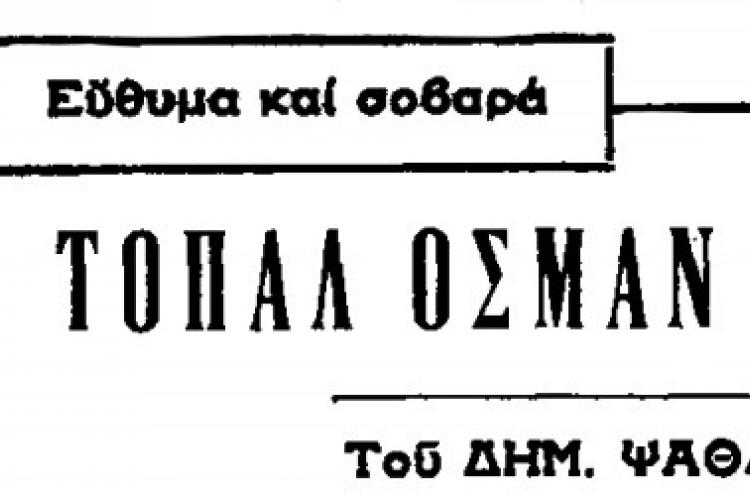 Γενοκτονία Ελλήνων του Πόντου, Δημήτρης Ψαθάς, Τοπάλ Οσμάν 