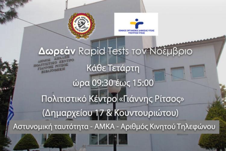 Δωρεάν rapid tests στον Δήμο Αιγάλεω τον Νοέμβριο κάθε Τετάρτη 