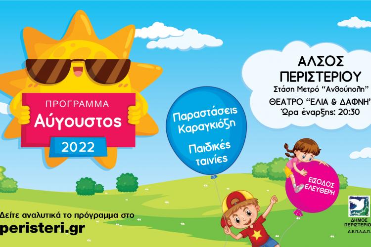  Παραστάσεις Καραγκιόζη & προβολές παιδικών ταινιών τον Αύγουστο 2022 στο Άλσος Περιστερίου