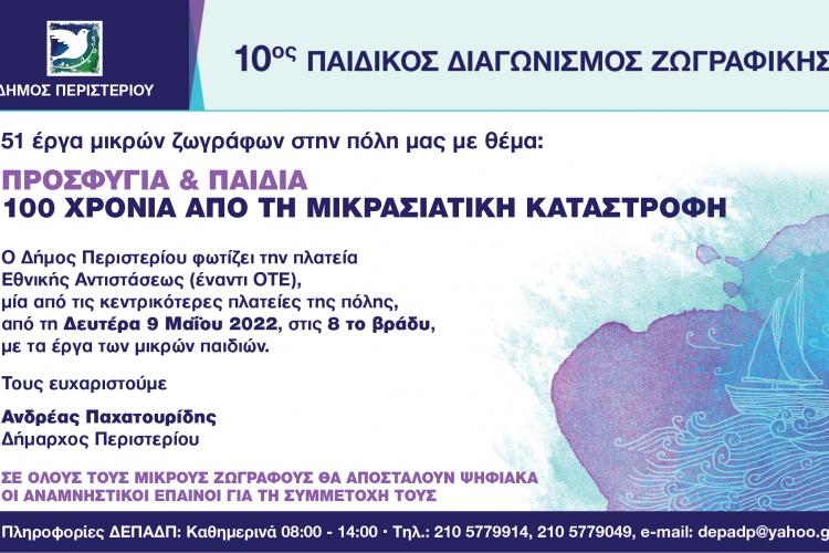 «ΠΡΟΣΦΥΓΙΑ & ΠΑΙΔΙΑ – 100  ΧΡΟΝΙΑ ΑΠΟ ΤΗ ΜΙΚΡΑΣΙΑΤΙΚΗ ΚΑΤΑΣΤΡΟΦΗ», δήμος Περιστερίου 