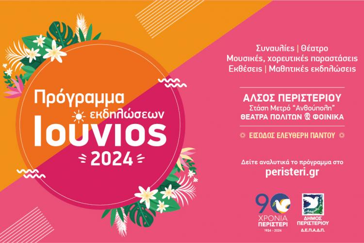 Πρόγραμμα εκδηλώσεων Ιουνίου 2024 του Δήμου Περιστερίου