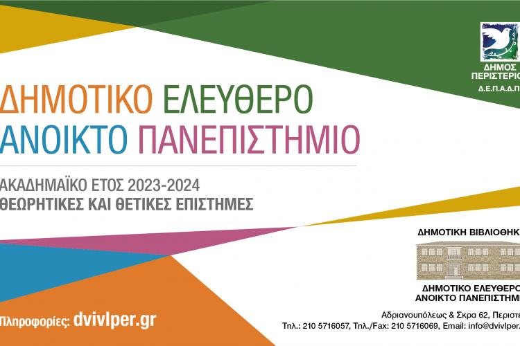 Έναρξη δηλώσεων συμμετοχής στο Δημοτικό Ελεύθερο Ανοικτό Πανεπιστήμιο (ΔΕΑΠ) Περιστερίου 