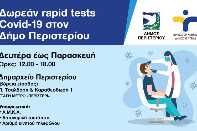 Δωρεάν Rapid Tests στο Δημαρχείο Περιστερίου