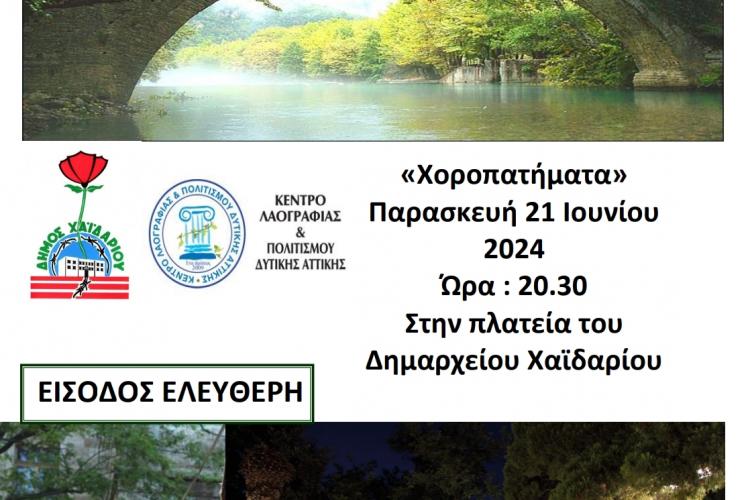 Δήμος Χαϊδαρίου - Χοροπατήματα από το Κέντρο Λαογραφίας και Πολιτισμού Δυτικής Αττικής