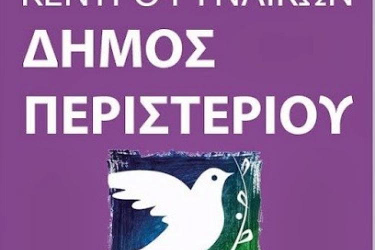  ΣΥΜΒΟΥΛΕΥΤΙΚΟ ΚΕΝΤΡΟ ΓΥΝΑΙΚΩΝ ΔΗΜΟΥ ΠΕΡΙΣΤΕΡΙΟΥ Δωρεάν εργασιακή στήριξη - συμβουλευτική απασχόλησης σε γυναίκες