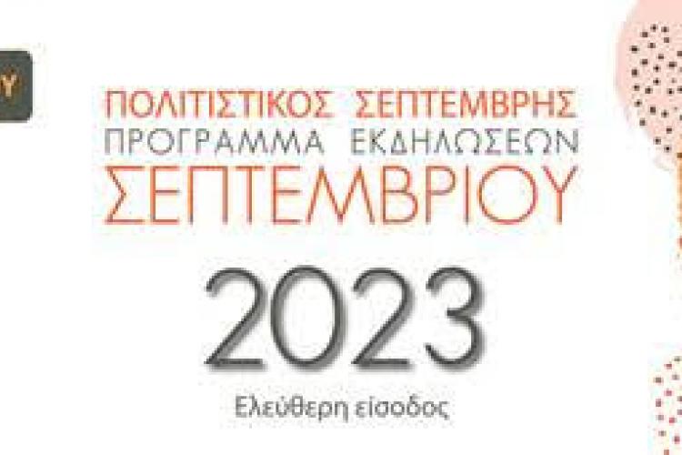  Δήμος Ιλίου: Πολιτιστικός Σεπτέμβρης 2023