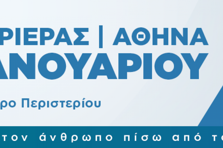 Ημέρα Καριέρας ΔΥΠΑ στο Περιστέρι στις 26-27/1/2024