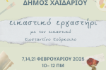 Δωρεάν εικαστικό εργαστήρι στα ΚΑΠΗ του Δήμου Χαϊδαρίου