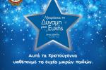  Ο Δήμος Αιγάλεω στηρίζει το Make-A-Wish και γεμίζει τις καρδιές μας με Χριστουγεννιάτικες ευχές