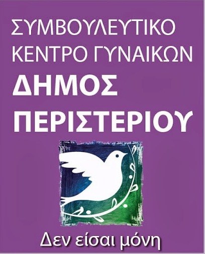  ΣΥΜΒΟΥΛΕΥΤΙΚΟ ΚΕΝΤΡΟ ΓΥΝΑΙΚΩΝ ΔΗΜΟΥ ΠΕΡΙΣΤΕΡΙΟΥ Δωρεάν εργασιακή στήριξη - συμβουλευτική απασχόλησης σε γυναίκες