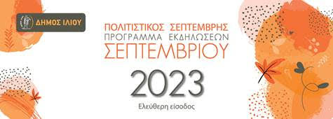  Δήμος Ιλίου: Πολιτιστικός Σεπτέμβρης 2023