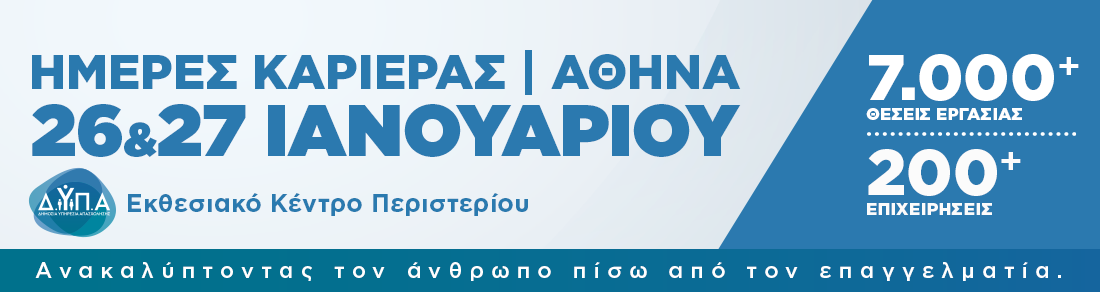 Ημέρα Καριέρας ΔΥΠΑ στο Περιστέρι στις 26-27/1/2024