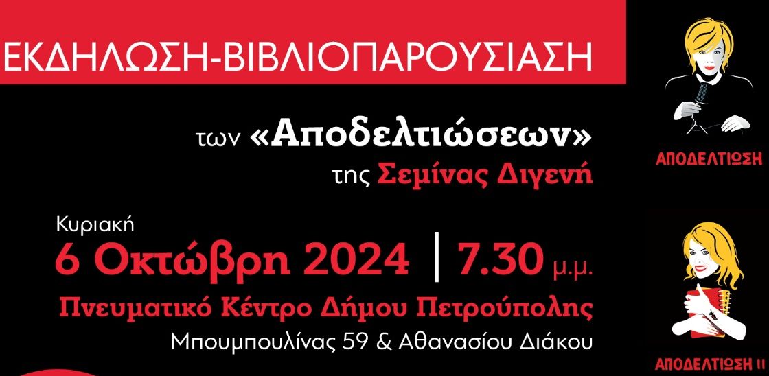 Παρουσίαση των «Αποδελτιώσεων» της Σεμίνας Διγενή στην Πετρούπολη