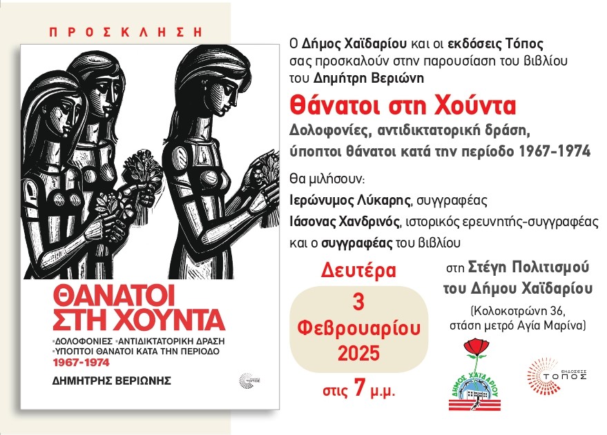 Δήμος Χαϊδαρίου - Παρουσίαση του βιβλίου «θάνατοι στην Χούντα»